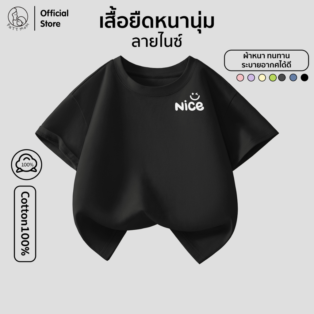Patt Mom เสื้อยืดเด็ก Oversize เสื้อยืดสำหรับเด็กผู้ชายและเด็กผู้หญิง ลายไนซ์ (S013-ZB)