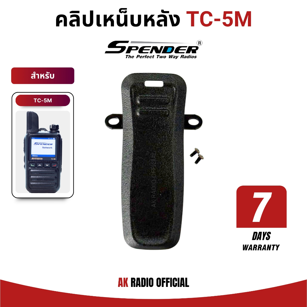คลิปเหน็บหลังวิทยุสื่อสารใส่ซิม Spender TC-5M ของแท้ จากศูนย์สเปนเดอร์ รับประกัน 7 วัน