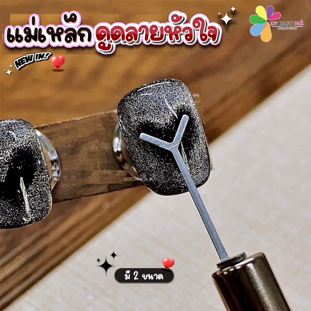 แม่เหล็กดึงลายหัวใจ แม่เหล็กหัวใจ มี 2ขนาด เล็ก ใหญ่ (ใช้สำหรับดึงสีเจลลูกแก้วแคทอาย)