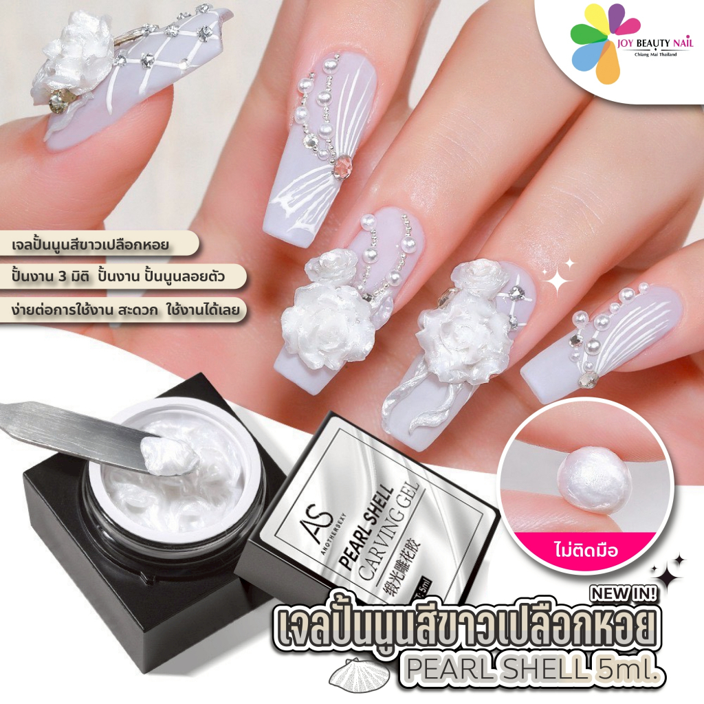 AS เจลปั้นนูน สีขาวเปลือกหอย PEARL SHELL เจลปั้นสีขาวมุก เจลปั้นดอก เนื้อดินน้ำมันไม่ติดมือ ตลับ 5ml