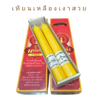 เทียน เทียนพรรษา 👍 เทียนเหลือง ✨ เกรดดี สีเหลืองอ่อน สวยเงา ไม่ขุ่น