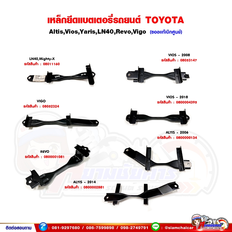 เหล็กรัดแบตเตอรี่ TOYOTA Altis,Vios,Yaris,LN40,Revo,Vigo เหล็กยึดแบตเตอร์ ของแท้เบิกศูนย์