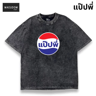 ซื้อ 5 ฟรี 1 กระเป๋าผ้า รวมลายขายดี เสื้อยืดผ้าฟอก Bleached Oversize Brand Mae udom