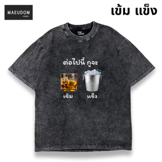 ซื้อ 5 ฟรี 1 กระเป๋าผ้า รวมลายขายดี เสื้อยืดผ้าฟอก Bleached Oversize Brand Mae udom
