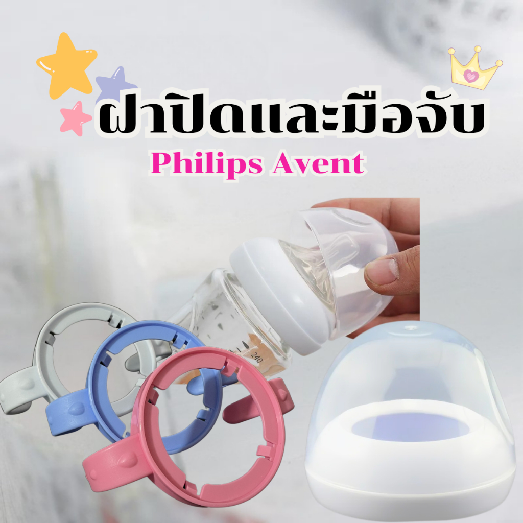 เซ็ตฝาครอบ+มือจับขวดนม ฝาปิดขวดนม มือจับคู่กัน  สำหรับขวดนมเอเว้น - รูปที่ 3