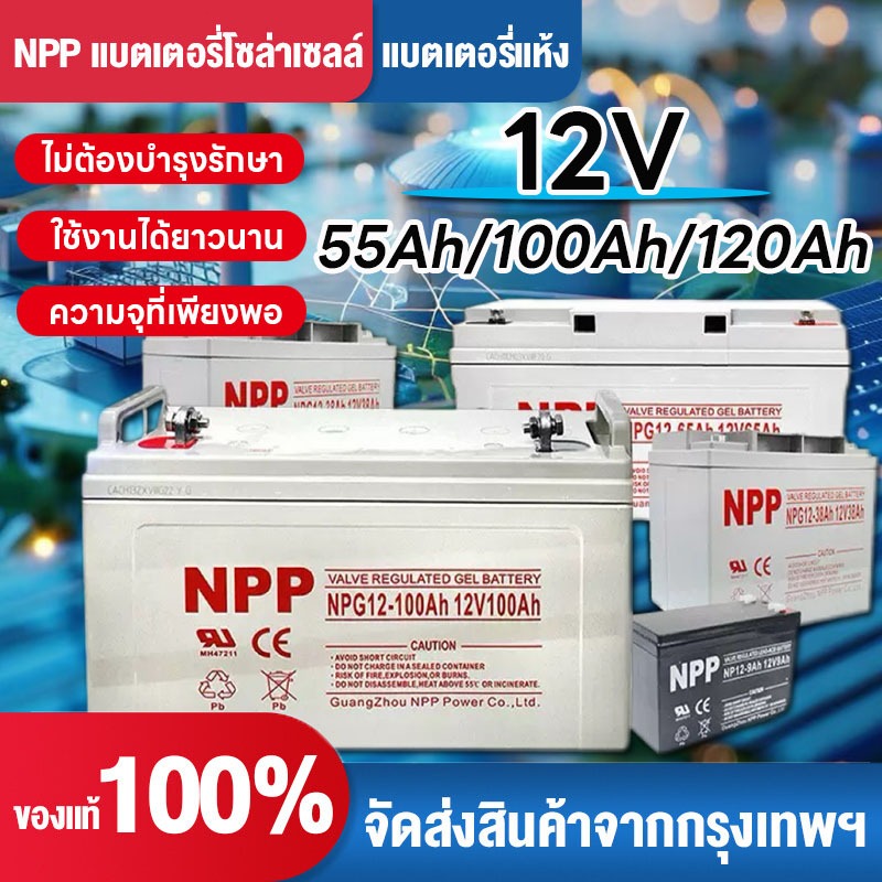 【สินค้ารับประกัน】แบตเตอรี่โซล่าเซลล์ 12V 55AH/65AH/100AH/120AH NPP เทคโนโลยีเยอรมัน เกรด A แบตเตอรี่แห้ง Deep Cycle
