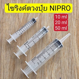 กระบอกฉีดยา นิโปร Syring Nipro ไซริงค์ ขนาด 10,20,50 ml ตวงป…