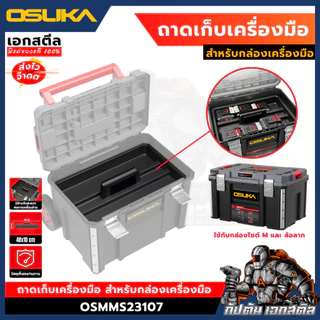 (ใหม่สุด) OSUKA ถาดเก็บเครื่องมือสำหรับกล่องเครื่องมือ OSMMS23107
