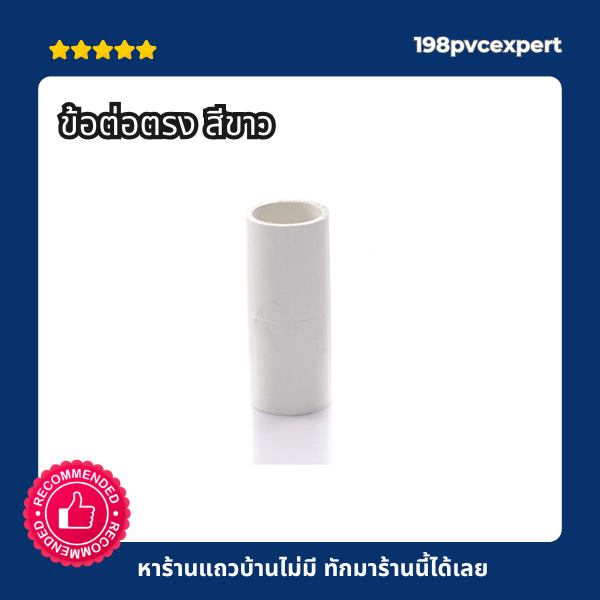 ข้อต่อตรง สีขาว พีวีซี สีขาวหนา  3/8"-1/2"-3/4"-1"-11/2" สีขาว มาตรฐาน JIS