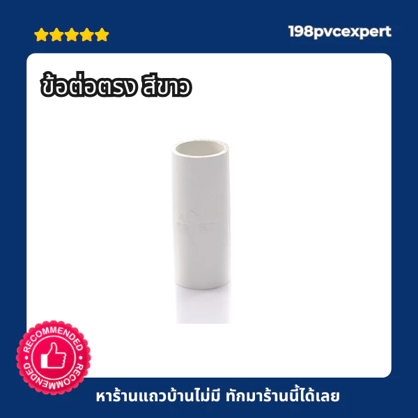 ข้อต่อตรง สีขาว พีวีซี สีขาวหนา 3/8"-1/2"-3/4"-1"-11/2" สีขาว มาตรฐาน JIS