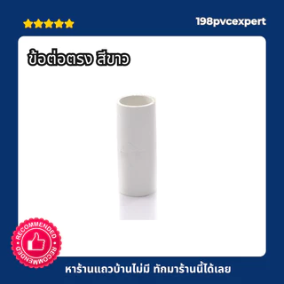 ข้อต่อตรง สีขาว พีวีซี สีขาวหนา 3/8"-1/2"-3/4"-1"-11/2" สีขาว มาตรฐาน JIS