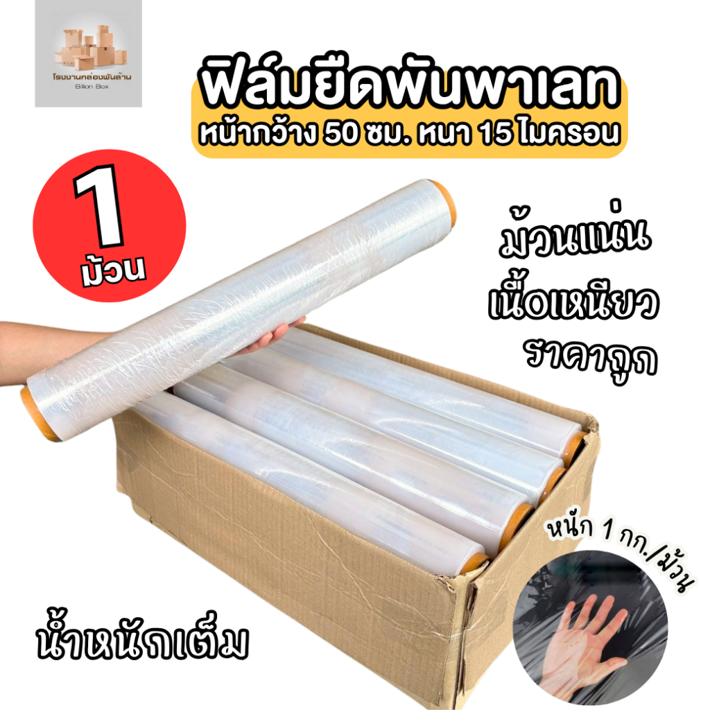 ( 1 ม้วน ) ฟิล์มยืดพันพาเลท Stretch film หน้ากว้าง 50 cm. น้ำหนัก 1 กก. หนา 15 ไมครอน – โปรปัง