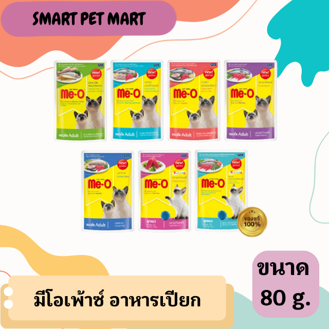 Me-O อาหารเปียกแมว 80 กรัม 1 โหล