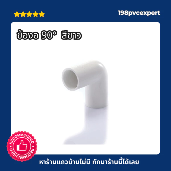ข้องอ พีวีซี สีขาว ไซต์ 3/8"-1" A7 ข้องอสีขาว