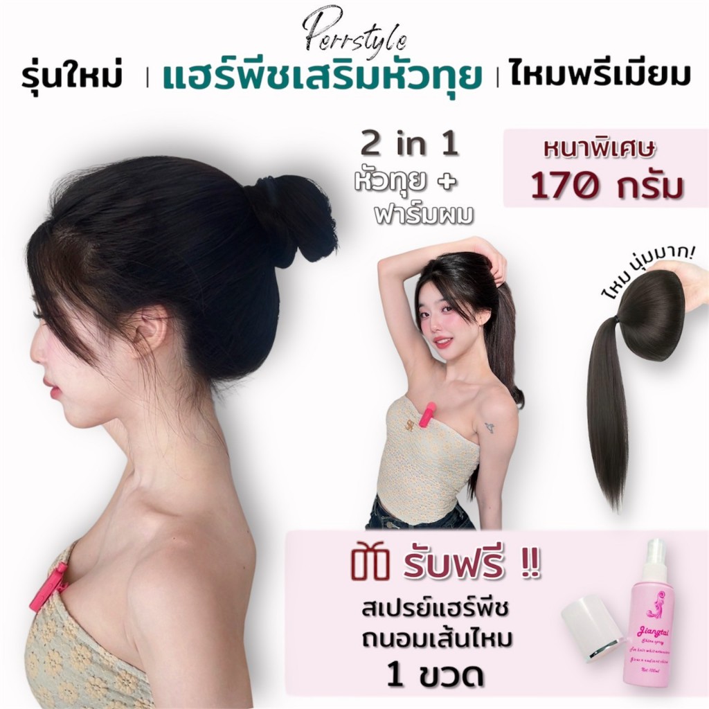 แผ่นเสริมหัวทุย รุ่นอัพเกรด หนา 170 กรัม ยาว 30/40/50cm พร้อมสเปรย์แฮร์พีช สำหรับสาวหัวแบนและหัวเล็ก