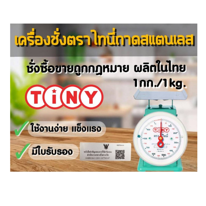 กิโลตาชั่งเครื่องชั่งสปริงตราไทนี่Tinyถาดสแตนเลส 1กก. มีตราครุฑ 1หน้าปัด จานแบน ชั่งซื้อขายได้