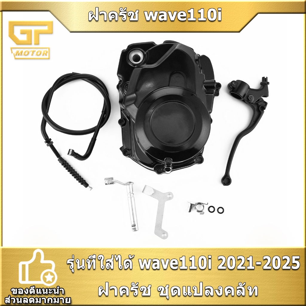 ฝาครัช wave110i 2021-2025 ชุดแปลงคลัท ครบชุด ฝาครัชแต่งเวฟ110i งานดี ใช้ได้นาน