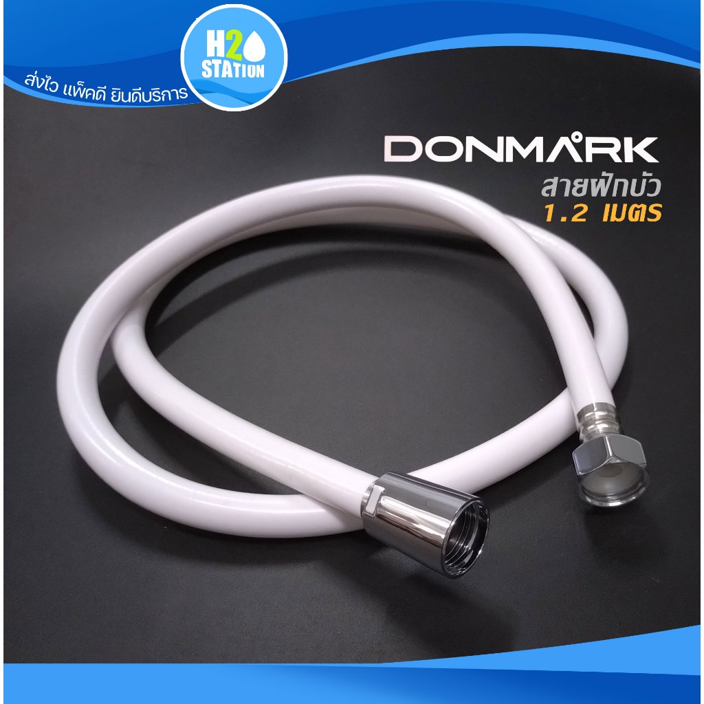 สายฝักบัว/สายชำระ สีขาว 1.2 เมตร Donmark