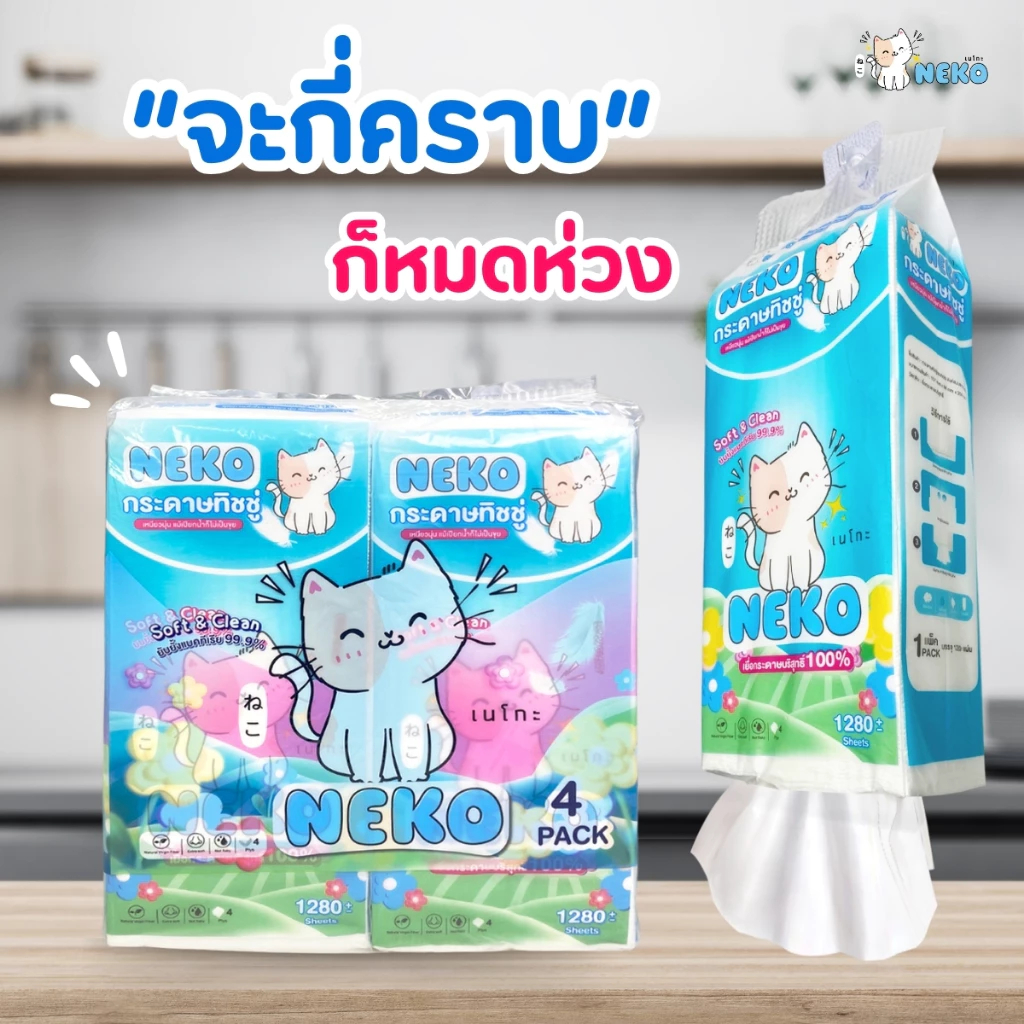 เนโกะ Neko กระดาษทิชชู่แบบดึงแขวนได้ 1280 แผ่น หนานุ่ม ไม่ยุ่ยง่าย กระดาษทิชชู่ หนา 4 ชั้น แพ็ค 4 แข