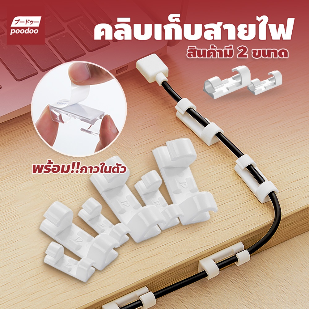 poodoo ที่เก็บสายไฟ แบบมีกาวในตัว ที่หนีบสายเคเบิล