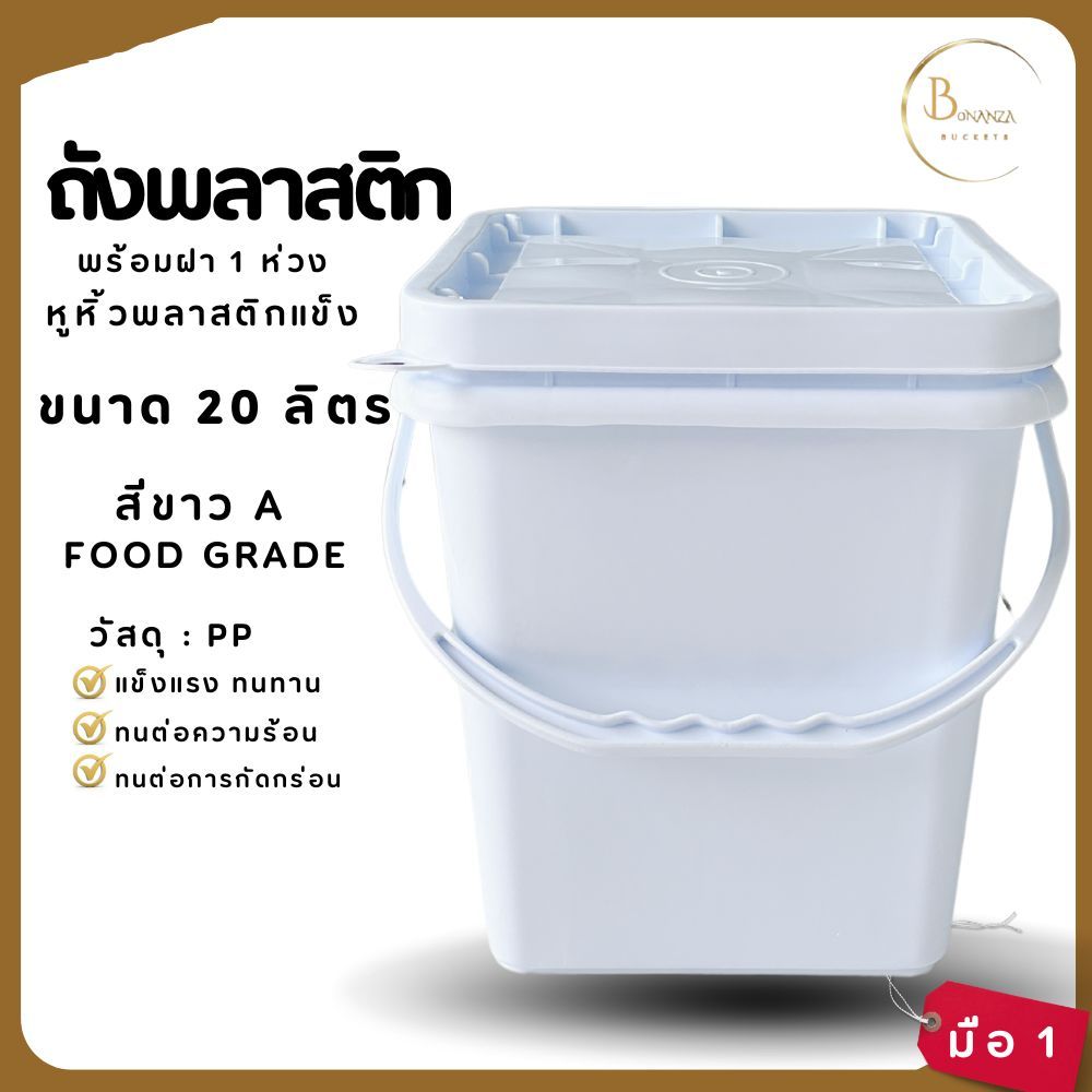 ชุด 10 ใบ ถังปี๊บ ถังสี่เหลี่ยม ถังพลาสติก มือ 1 ขนาด 20 ลิตร สีขาว A Food Grade หูพลาสติกแข็งสีขาว + ฝา สีขาว A 1 ห่วง