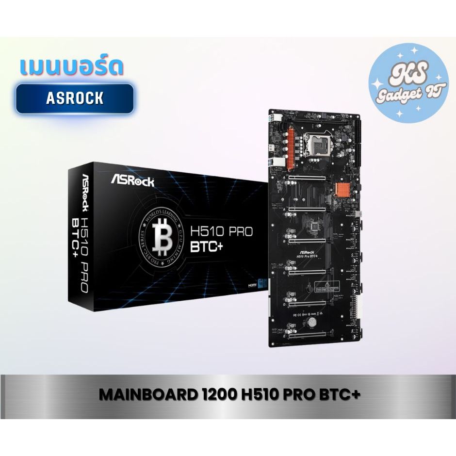เมนบอร์ดชาวเหมือง เมนบอร์ดขุด 1200 ASROCK H510 PRO BTC+ MAINBOARD