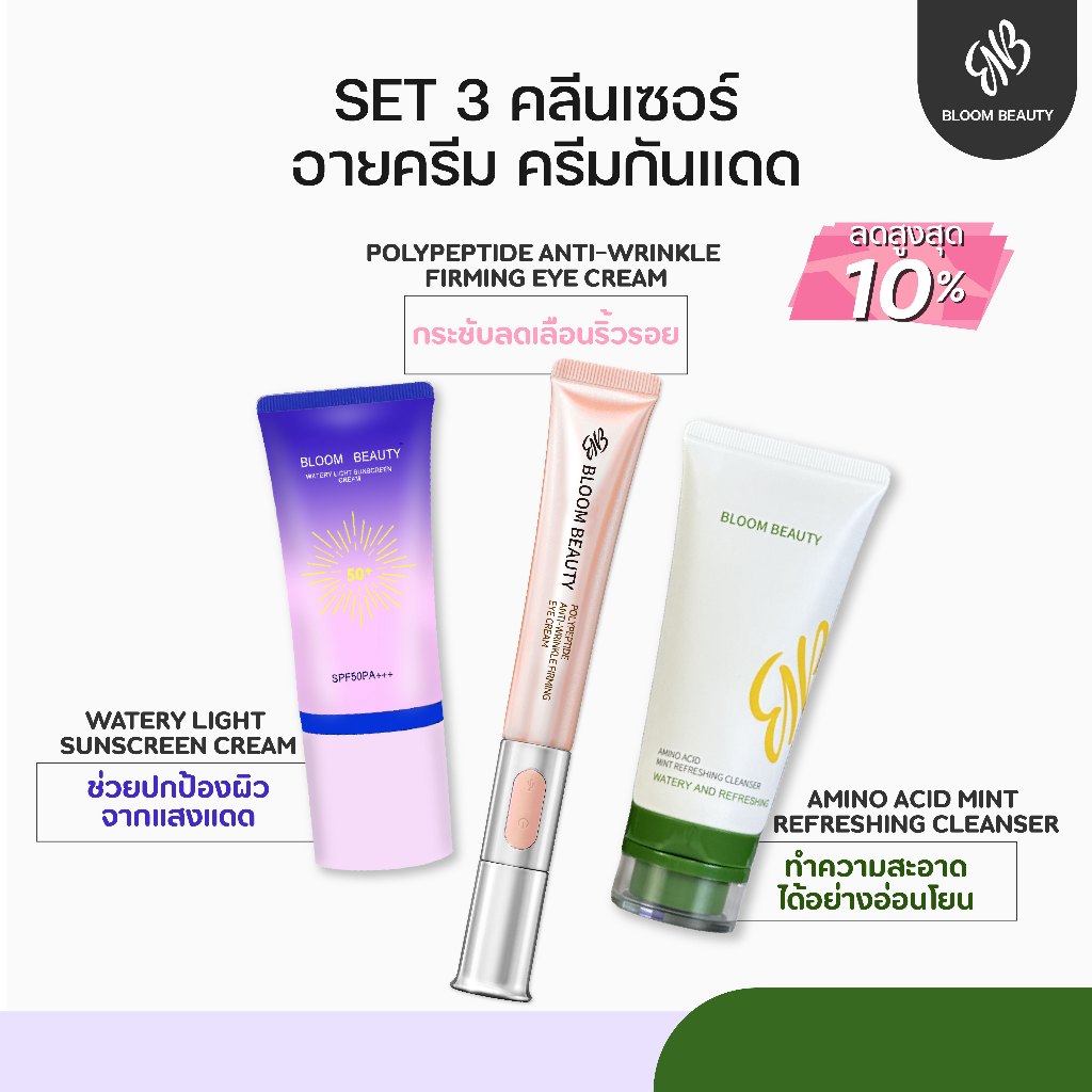 Bloom Beauty ผลิตภัณฑ์ดูแลผิว โฟมล้างหน้าผิวเนียนนุ่ม+อายครีมยกกระชับ+ครีมกันแดดปกป้องผิวจากรังสีUV