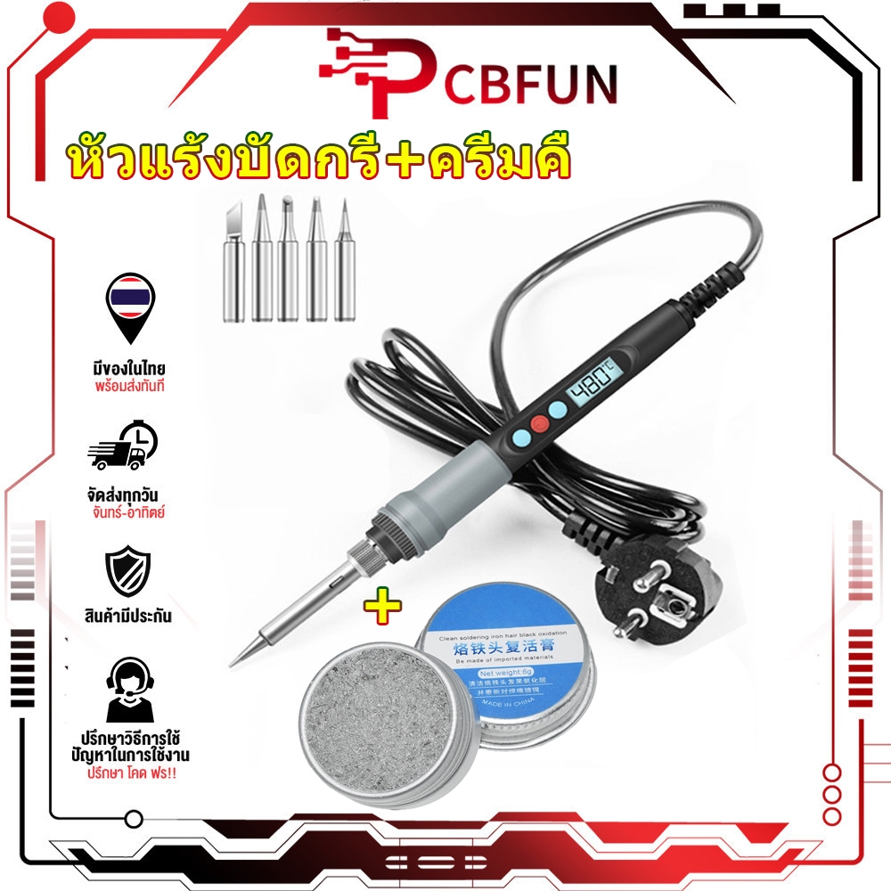 PCBFUN หัวแร้งบัดกรีดิจิตอล 90W ปรับอุณหภูมิได้ พร้อมน้ำยาบัดกรี ⚡