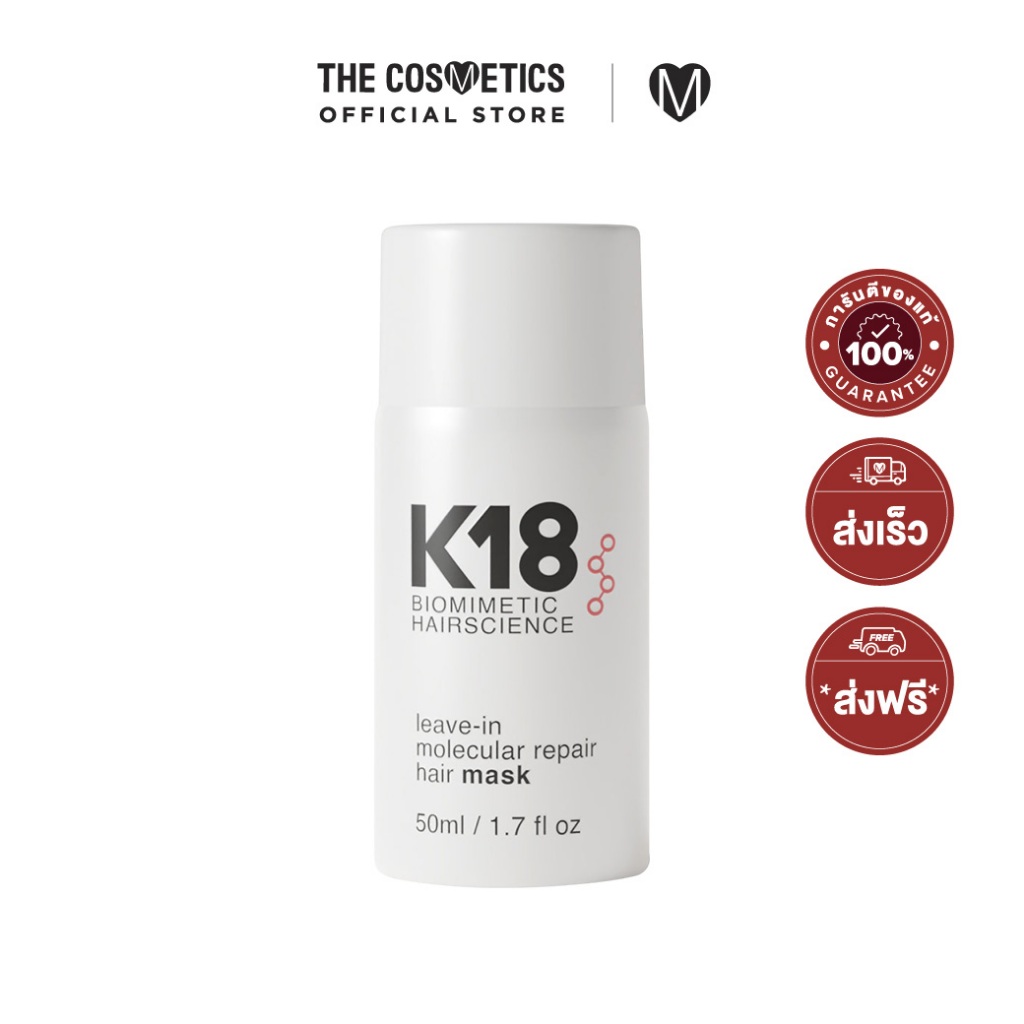K18 Leave-In Molecular Repair Hair Mask ลีฟอิน ไบโอเปปไทด์ บำรุงผม จัดการผมแห้งเสีย ผมทำสีใช้ได้