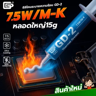 ซิลิโคนระบายความร้อน GD-2 หลอดใหญ่ ค่านำความร้อน 7.5W/M-K Thermal Grease