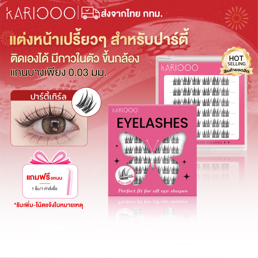 KARIOOO ขนตาปลอมมีกาวในตัว ติดเองได้ ดวงตาดูโตขึ้นกล้อง สไตล์ปาร์ตี้เกิร์ล KA05