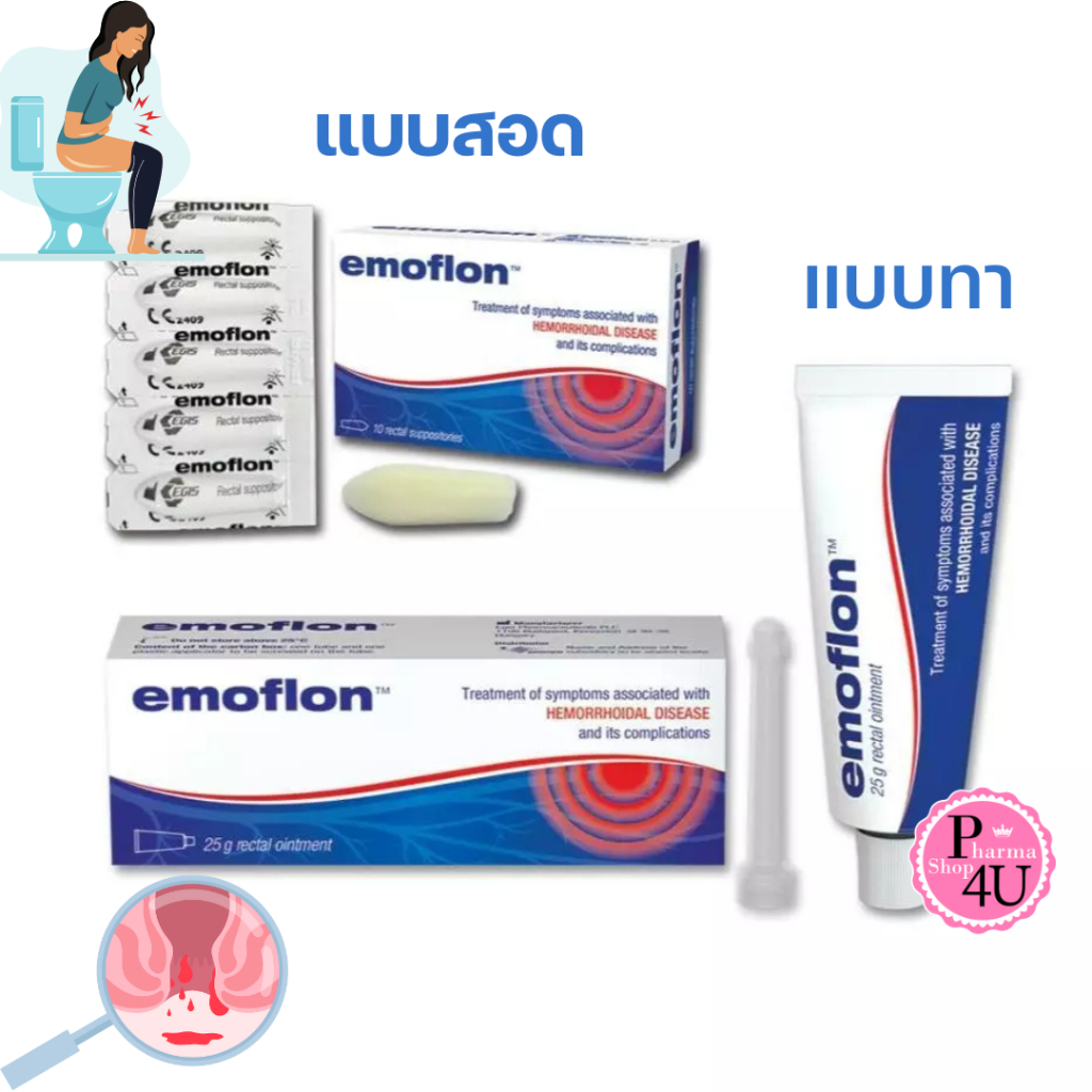 EMOFLON บรรเทาอาการ ริดสีดวงทวาร มี 2 ชนิด ทา/เหน็บ