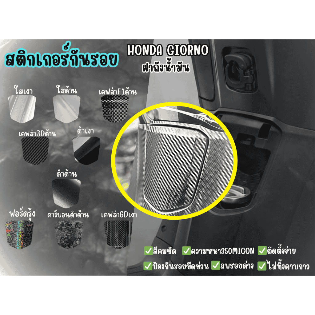 สติกเกอร์กันรอยฝาน้ำมันHonda Giorno ราคา ถูกที่สุด ดีลบีเคเค รูปภาพหลัก
