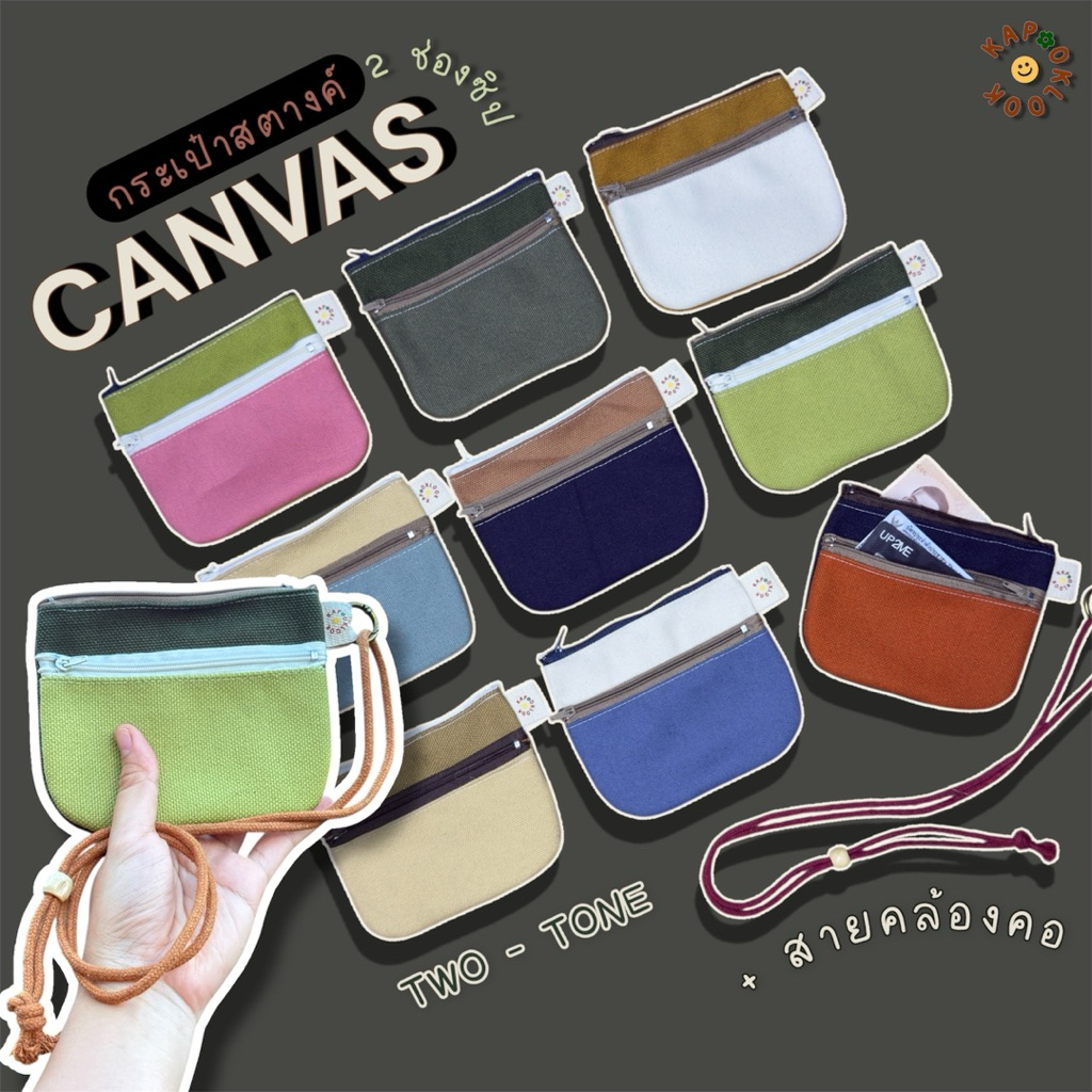 กระเป๋าสตางค์ 2ช่องซิป 🤏🏻 งานผ้าแคนวาส เพิ่มสายคล้องคอ ใส่บัตร ใส่แบงค์ เหรียญ งานทูโทนจับแมชท์สี