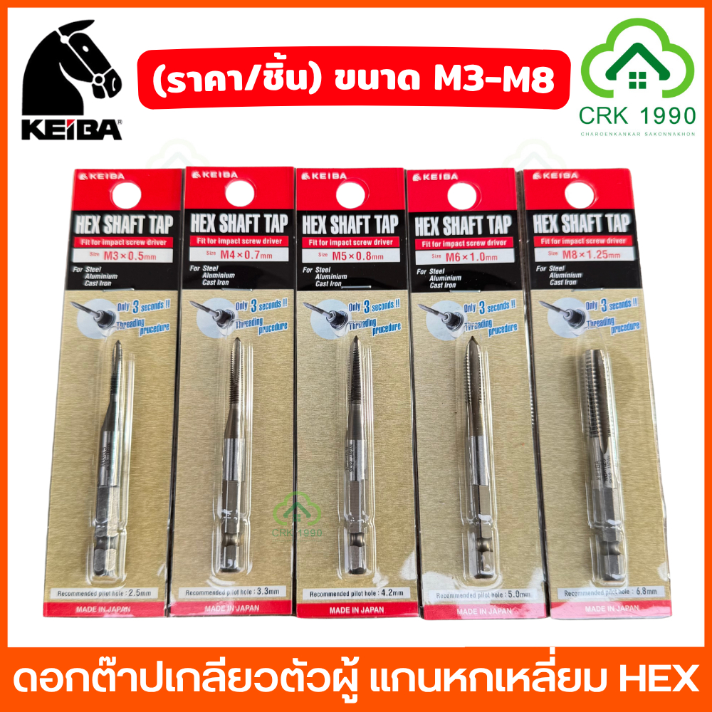 (ราคา/ชิ้น) KEIBA ดอกต๊าปเกลียวตัวผู้ แกนหกเหลี่ยม ดอกต๊าป ดอกต๊าปเกลียว ก้าน HEX-9 ขนาด M3-M8