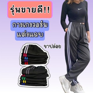 กางเกงวอร์มขาปล่อยแต่งแถบ 2 เส้น ผ้าวอร์มระบายอากาศได้ดี ชาย…