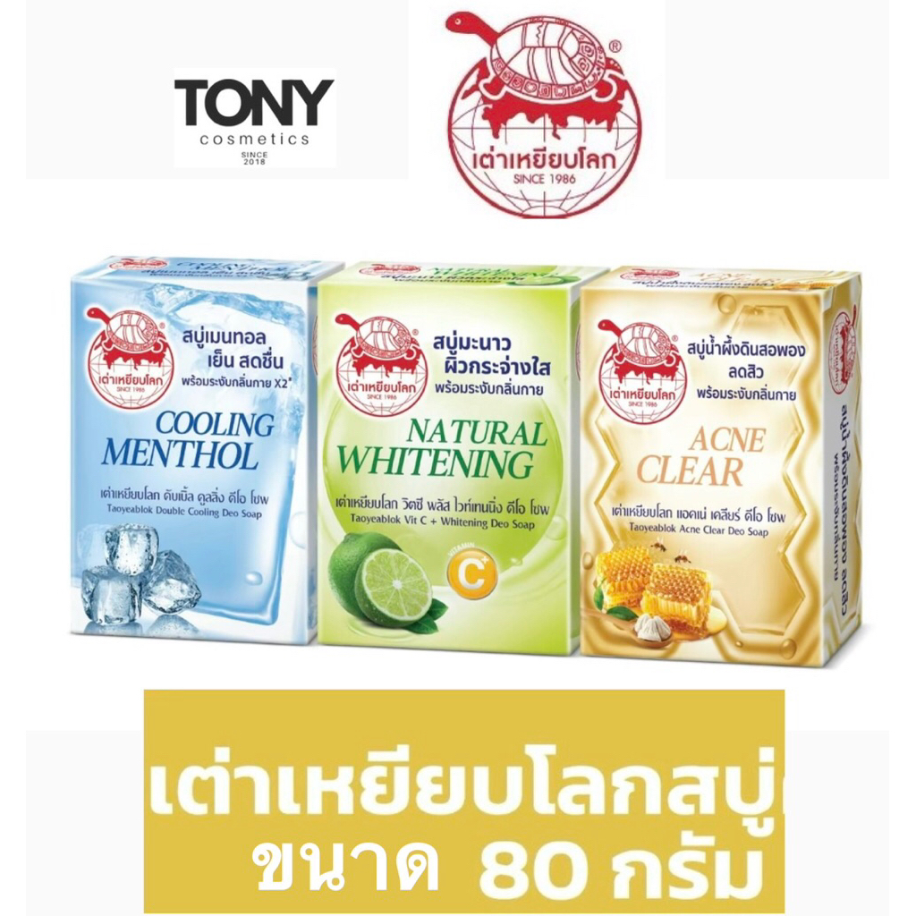 เต่าเหยียบโลก สบู่ระงับกลิ่นกาย 3 สูตร แอคเน่เคลียร์,วิตซี,ดับเบิ้ลคูลลิ่ง ขนาด 80g