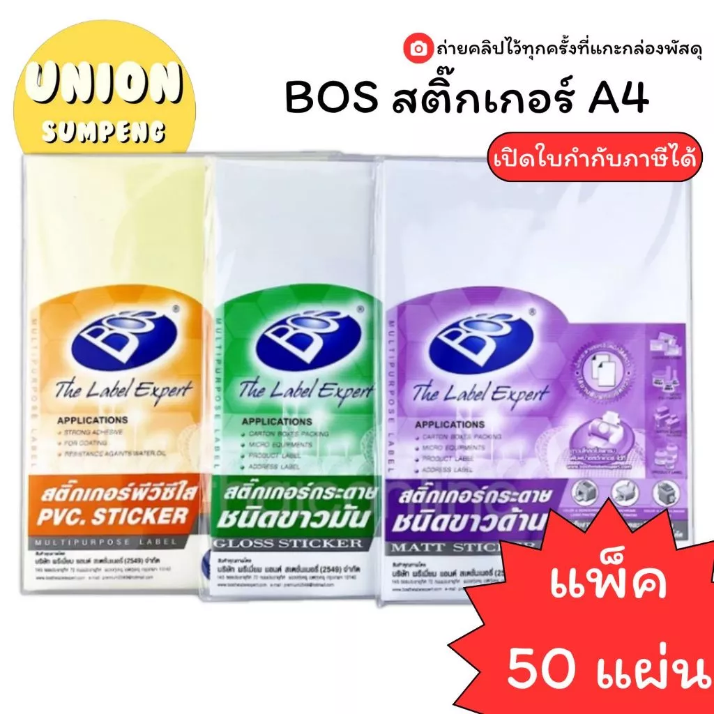 (USP)💯แท้/ปรินท์ได้/ส่ง💯(แพ็ค50แผ่น) Bos สติ๊กเกอร์ขาว และ ใส A4 ขาวมัน ขาวด้าน สติ๊กเกอร์A4 สติ๊กเกอร์ A4 สติ๊กเกอร์ใส
