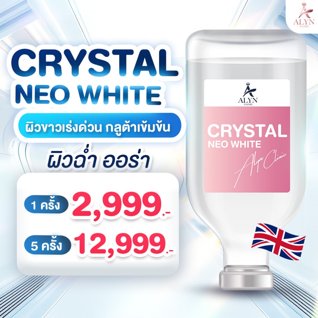 Drip RYSTAL NEO WHITE ผิวขาวเร่งด่วน กลูต้าเข้มข้น ผิวฉ่ำ ออร่า Alyn clinic
