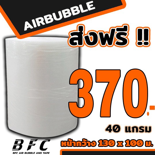 ส่งฟรี !!! แอร์บับเบิ้ล พลาสติกกันกระแทกสีใส Airbubble กว้าง130 ซม. ยาว100เมตรเต็ม หนา40แกรม ถูกที่สุด