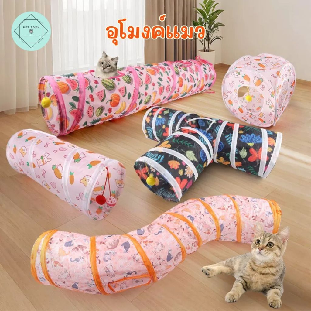 อุโมงค์แมวพร้อมบ้าน อุโมงแมว บ้านแมวของเล่นแมว Cat Tunnel