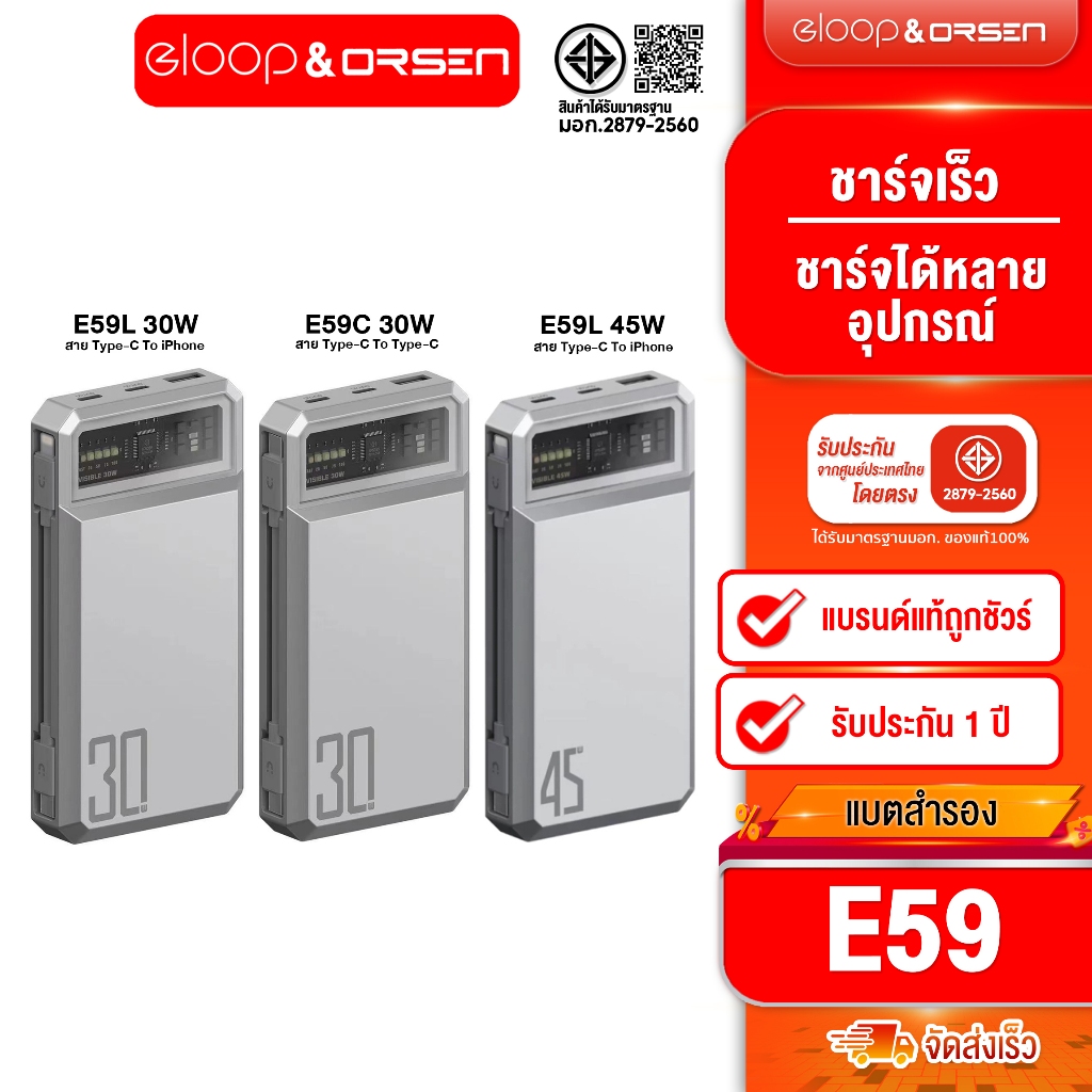 [ติดตาม รับส่วนลด] Orsen by Eloop E59L / E59C สีเงิน แบตสำรอง 20000mAh ชาร์จเร็ว ตัวเลือกPD30W / 45W