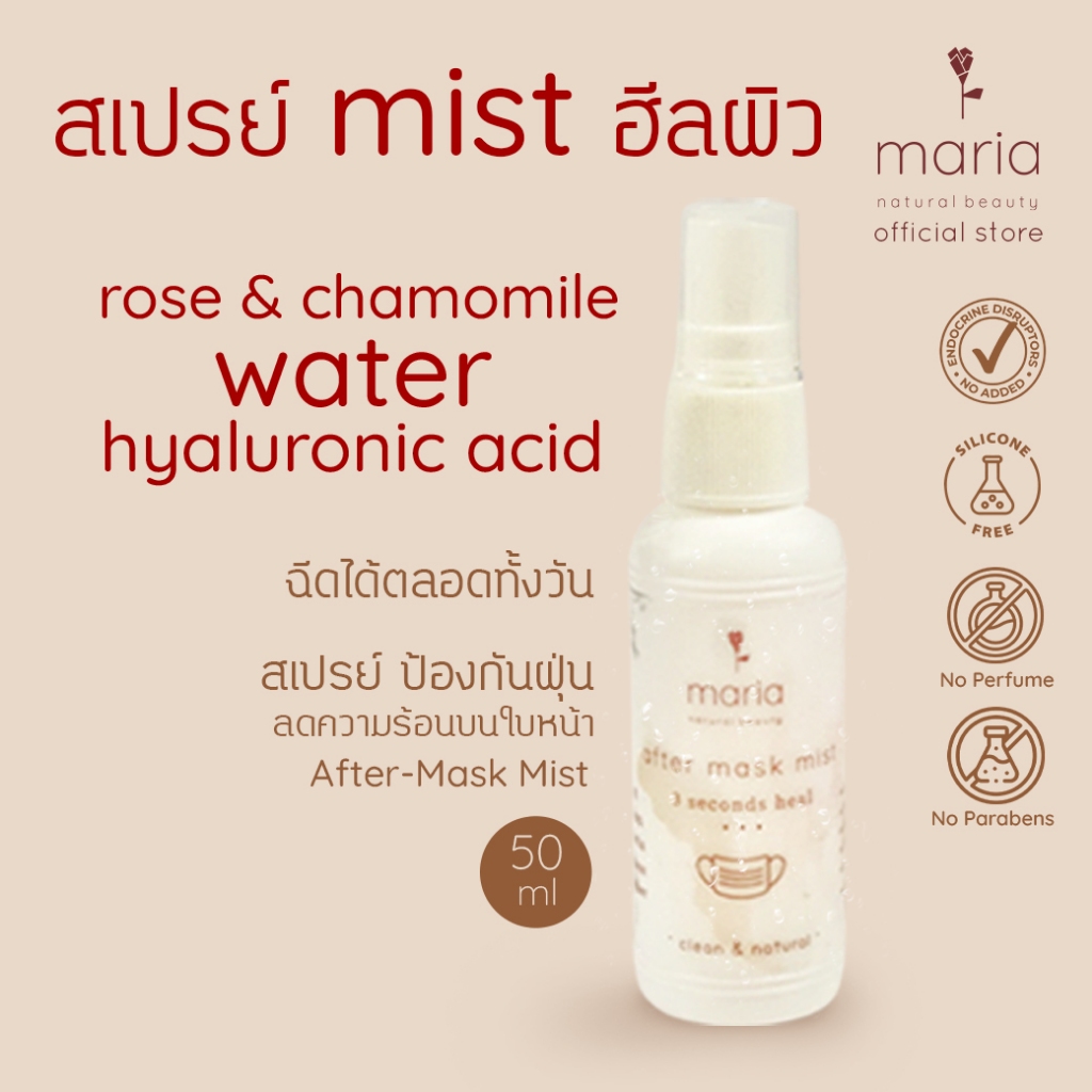 Maria Natural Beauty After Mask Mist 50 ml สเปรย์บำรุงผิว ลดความร้อน 50