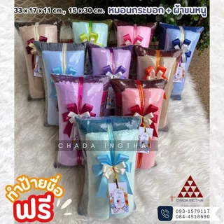 หมอนกระบอก + ผ้าขนหนู 5-25 ชุด ติดโบว์ป้ายชื่อฟรี
