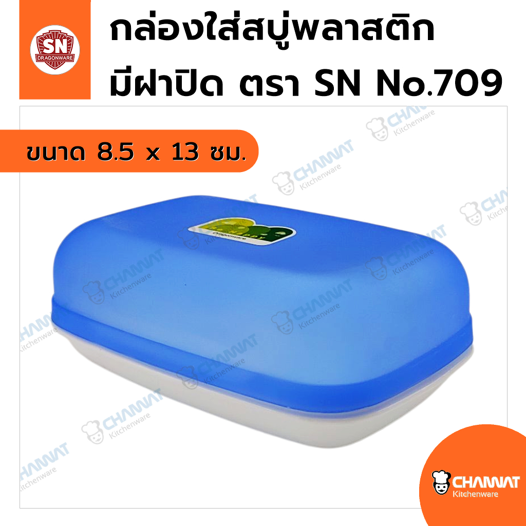 กล่องพลาสติกสำหรับวางใส่สบู่ มีฝาปิด ขนาด 8.5 x 13 ซม. ตรา SN No.709