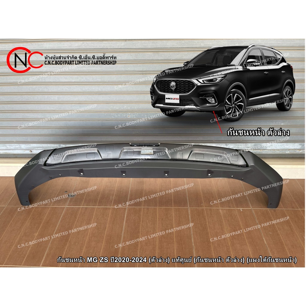 * ตำแหน่ง กันชน (ไม่ใช่สเกิร์ต) * กันชนหน้า MG ZS ปี2020-2024 (ตัวล่าง) แท้ศูนย์ (กันชนหน้า ตัวล่าง) (แผงใต้กันชนหน้า)