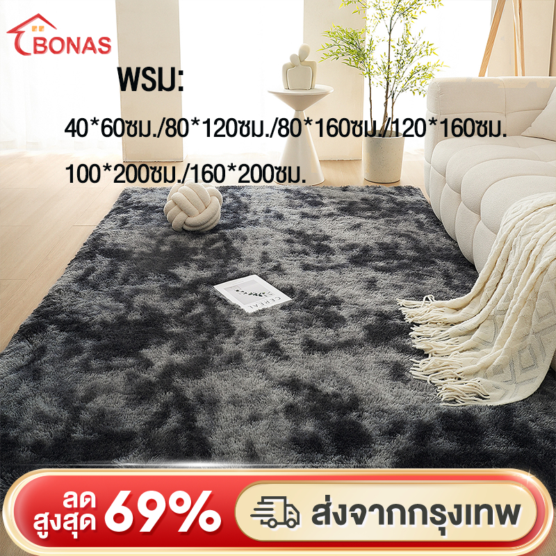 BONAS พรม พรมห้องนั่งเล่น พรมห้องนอน พมปูพื้นห้อง ผ้าปูพื้นพรมก พรหมปูพื้น ขนนิ่ม มีหลายขนาด ตกแต่งส