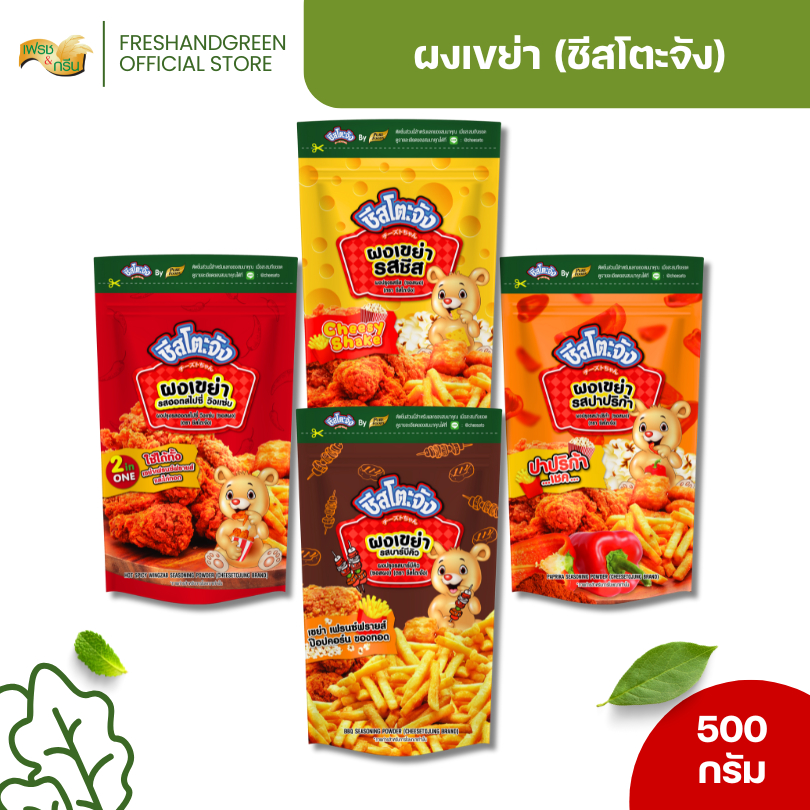 ผงเขย่า รสชีส ปาปริก้า ฮอตสไปซี่ วิงแซ่บ บาร์บีคิว 500 กรัม ชีสโตะจัง ผงเขย่าคลุกเฟรนซ์ฟราย