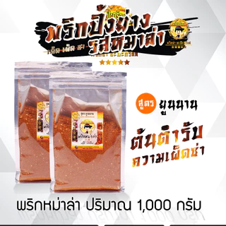 พริกหม่าล่า ขนาด 1,000 กรัม (หอม อร่อย ไม่เค็ม!) “สูตรขายดีอันดับ 1”