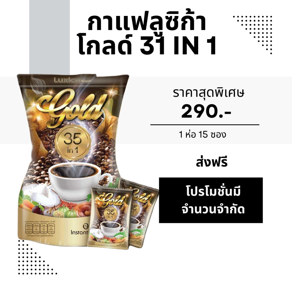 กาแฟลูซิก้า Luxica Gold Coffee กาแฟเพื่อสุขภาพ 35 in 1 บำรุงหัวใจ คุมหิว สูตรไม่มีน้ำตาล หอมกลมกล่อม